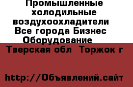 Промышленные холодильные воздухоохладители - Все города Бизнес » Оборудование   . Тверская обл.,Торжок г.